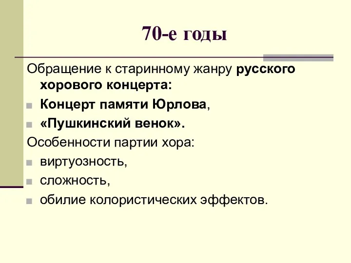 70-е годы Обращение к старинному жанру русского хорового концерта: Концерт