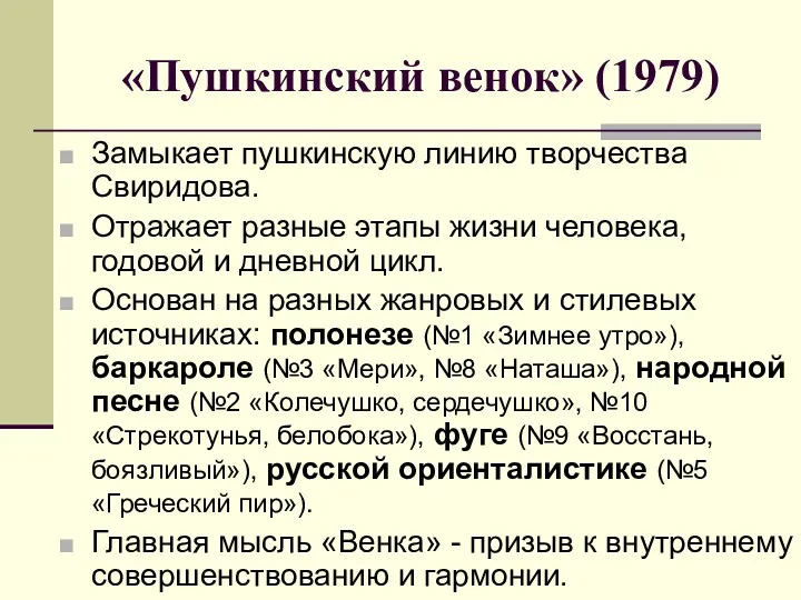 «Пушкинский венок» (1979) Замыкает пушкинскую линию творчества Свиридова. Отражает разные