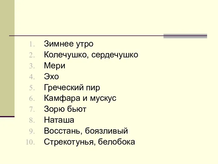 Зимнее утро Колечушко, сердечушко Мери Эхо Греческий пир Камфара и