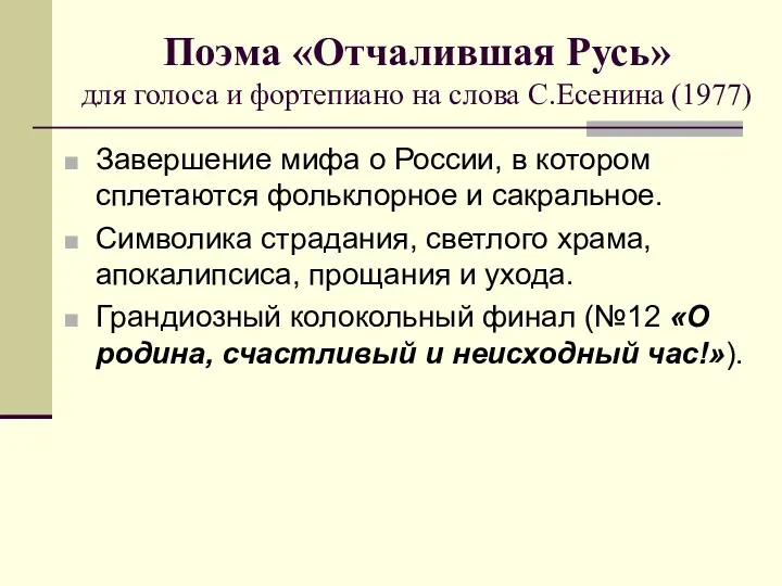 Поэма «Отчалившая Русь» для голоса и фортепиано на слова С.Есенина