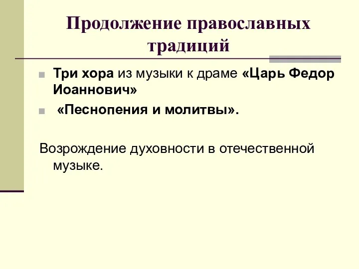 Продолжение православных традиций Три хора из музыки к драме «Царь