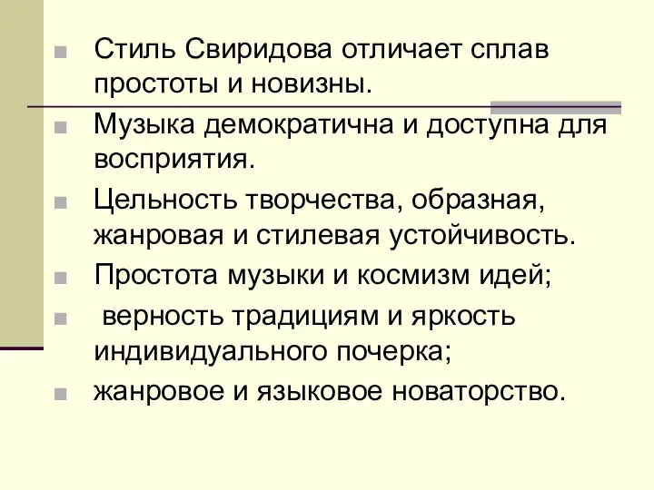 Стиль Свиридова отличает сплав простоты и новизны. Музыка демократична и