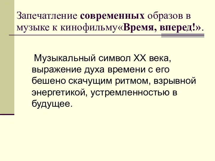 Запечатление современных образов в музыке к кинофильму«Время, вперед!». Музыкальный символ