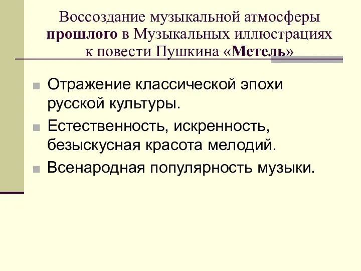 Воссоздание музыкальной атмосферы прошлого в Музыкальных иллюстрациях к повести Пушкина