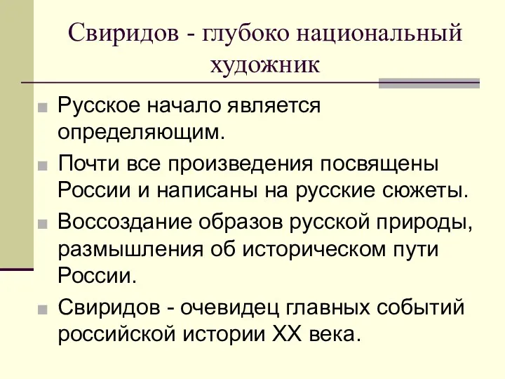 Свиридов - глубоко национальный художник Русское начало является определяющим. Почти