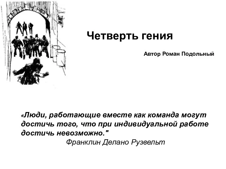 Четверть гения Автор Роман Подольный «Люди, работающие вместе как команда