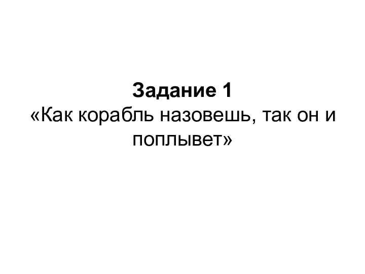 Задание 1 «Как корабль назовешь, так он и поплывет»