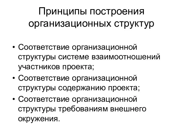 Принципы построения организационных структур Соответствие организационной структуры системе взаимоотношений участников