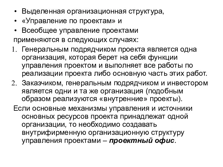 Выделенная организационная структура, «Управление по проектам» и Всеобщее управление проектами