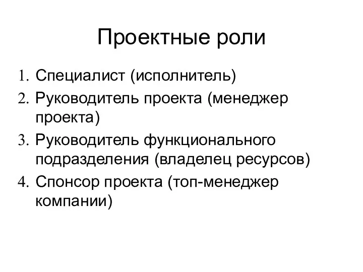 Проектные роли Специалист (исполнитель) Руководитель проекта (менеджер проекта) Руководитель функционального