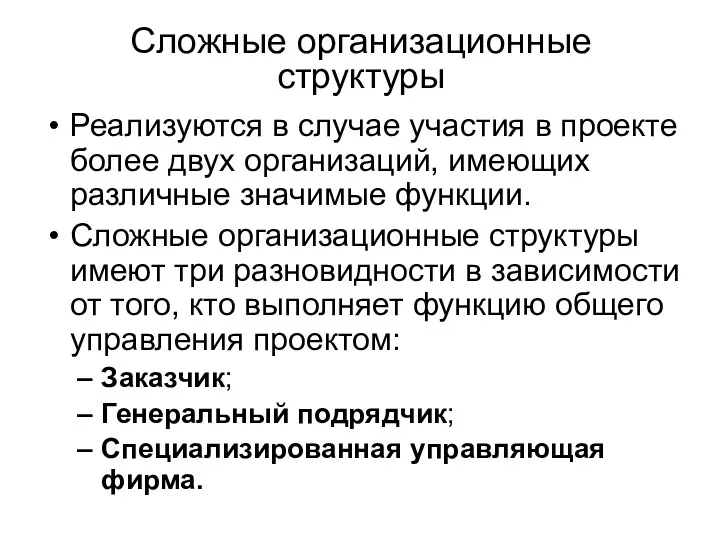 Сложные организационные структуры Реализуются в случае участия в проекте более