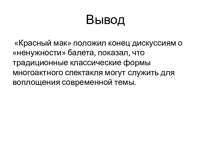 Вывод «Красный мак» положил конец дискуссиям о «ненужности» балета, показал,