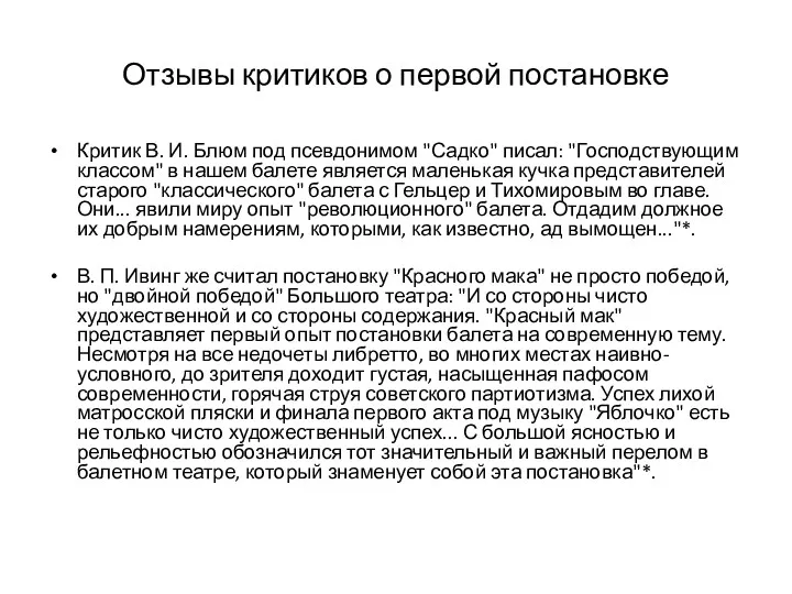 Отзывы критиков о первой постановке Критик В. И. Блюм под