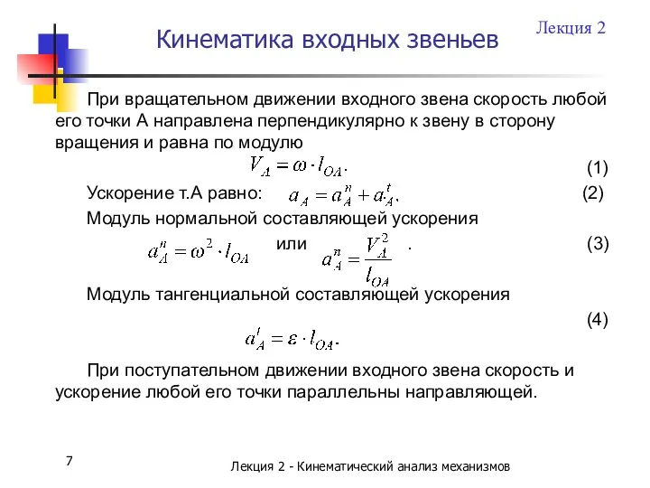 Лекция 2 - Кинематический анализ механизмов Кинематика входных звеньев При вращательном движении входного