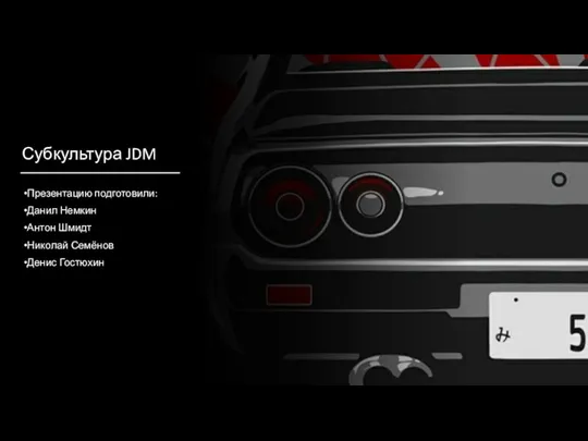 Субкультура JDM