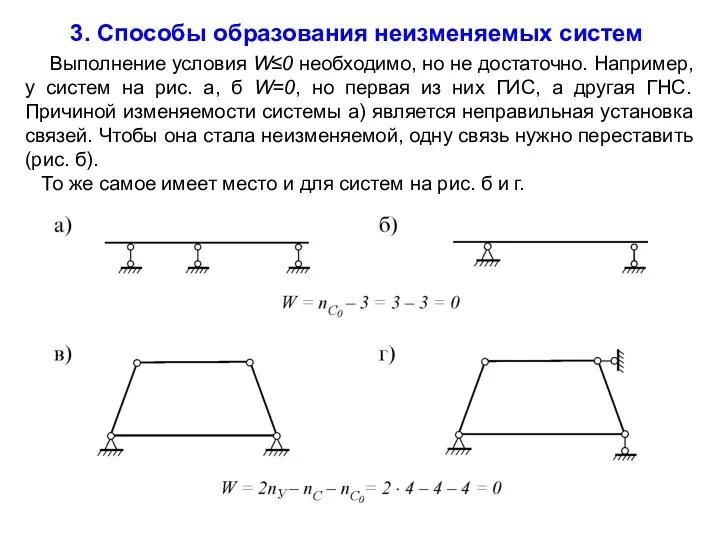 3. Способы образования неизменяемых систем Выполнение условия W≤0 необходимо, но