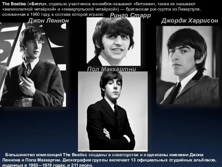 The Beatles («Битлз», отдельно участников ансамбля называют «битлами», также их