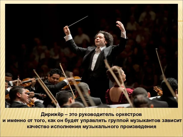 Дирижёр – это руководитель оркестров и именно от того, как
