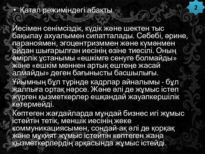 Қатал режиміндегі абақты Иесімен сенімсіздік, күдік және шектен тыс бақылау