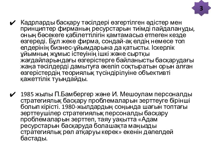 Кадрларды басқару тәсілдері өзгертілген әдістер мен принциптер фирманың ресурстарын тиімді