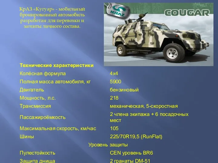 КрАЗ «Кугуар» - мобильный бронированный автомобиль разработан для перевозки и защиты личного состава.