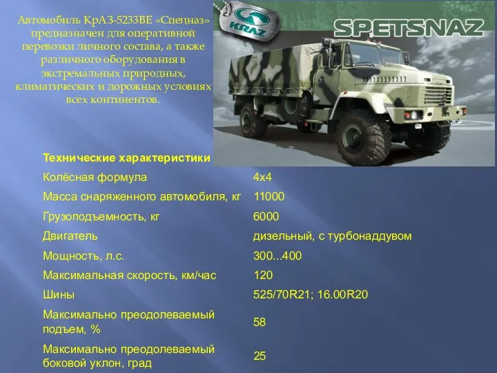 Автомобиль КрАЗ-5233ВЕ «Спецназ» предназначен для оперативной перевозки личного состава, а
