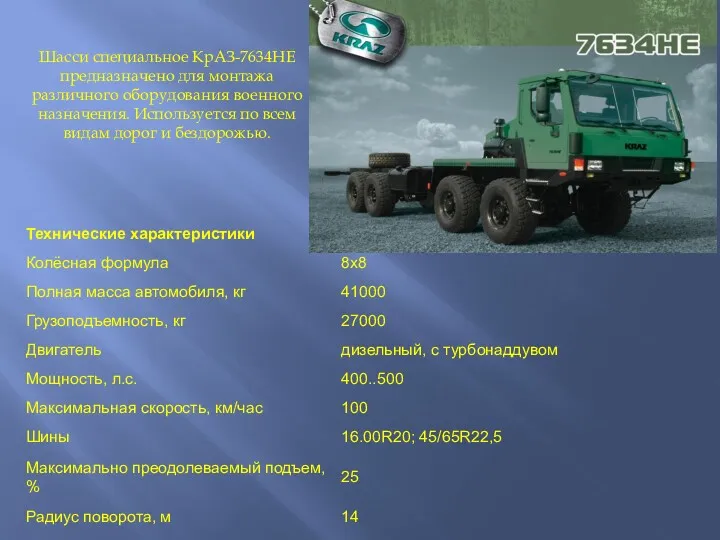 Шасси специальное КрАЗ-7634НЕ предназначено для монтажа различного оборудования военного назначения.