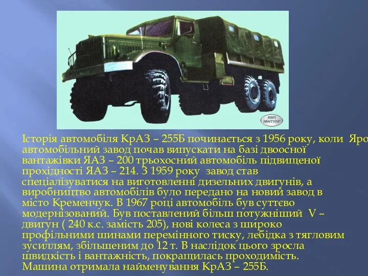 Історія автомобіля КрАЗ – 255Б починається з 1956 року, коли