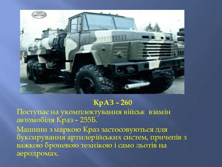 КрАЗ – 260 Поступає на укомплектування військ взамін автомобіля Краз