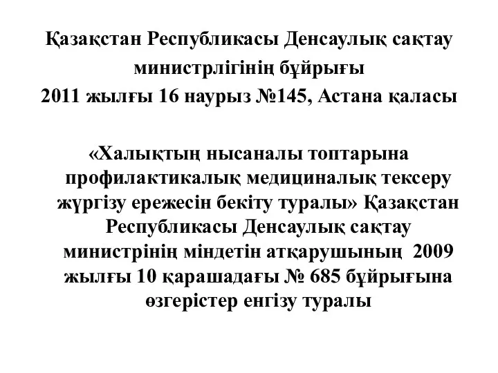 Қазақстан Республикасы Денсаулық сақтау министрлігінің бұйрығы 2011 жылғы 16 наурыз