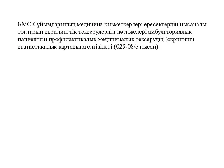 БМСК ұйымдарының медицина қызметкерлері ересектердің нысаналы топтарын скринингтік тексерулердің нәтижелері