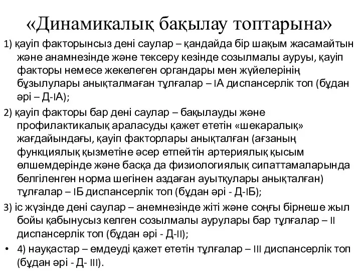 «Динамикалық бақылау топтарына» 1) қауіп факторынсыз дені саулар – қандайда бір шақым жасамайтын