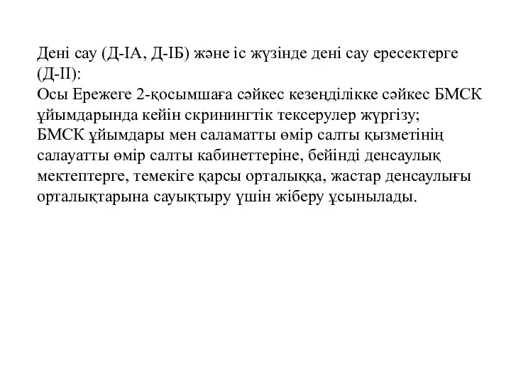 Дені сау (Д-IА, Д-IБ) және іс жүзінде дені сау ересектерге (Д-II): Осы Ережеге