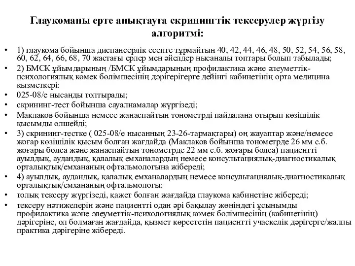 Глаукоманы ерте анықтауға скринингтік тексерулер жүргізу алгоритмі: 1) глаукома бойынша