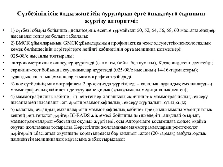 Сүтбезінің ісік алды және ісік ауруларын ерте анықтауға скрининг жүргізу алгоритмі: 1) сүтбезі