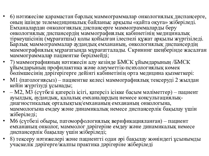 6) нәтижесіне қарамастан барлық маммограммалар онкологиялық диспансерге, оның ішінде телемедициналық