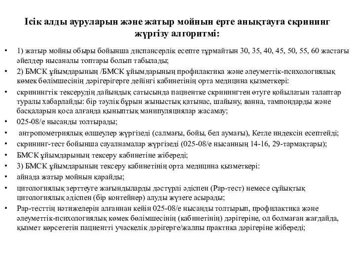 Ісік алды ауруларын және жатыр мойнын ерте анықтауға скрининг жүргізу