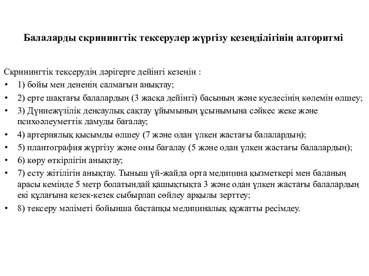 Балаларды скринингтік тексерулер жүргізу кезеңділігінің алгоритмі Скринингтік тексерудің дәрігерге дейінгі кезеңін : 1)