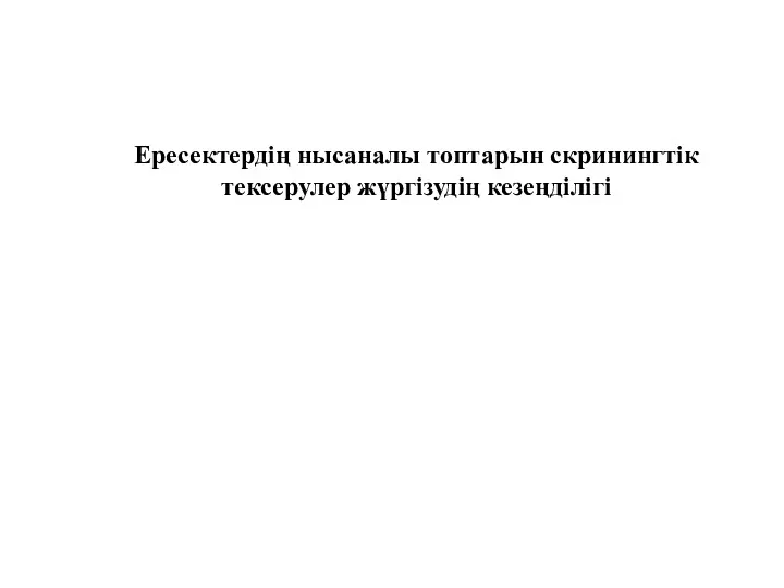 Ересектердің нысаналы топтарын скринингтік тексерулер жүргізудің кезеңділігі