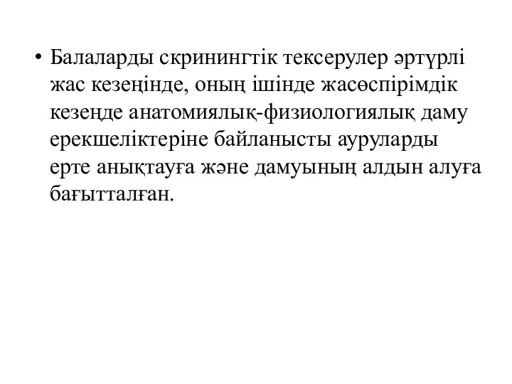 Балаларды скринингтік тексерулер әртүрлі жас кезеңінде, оның ішінде жасөспірімдік кезеңде анатомиялық-физиологиялық даму ерекшеліктеріне