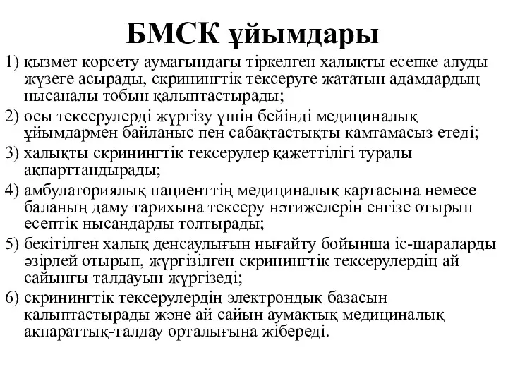 БМСК ұйымдары 1) қызмет көрсету аумағындағы тіркелген халықты есепке алуды