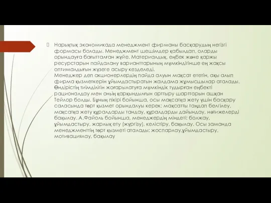 Нарықтық экономикада менеджмент фирманы басқарудың негізгі формасы болады. Менеджмент шешімдер