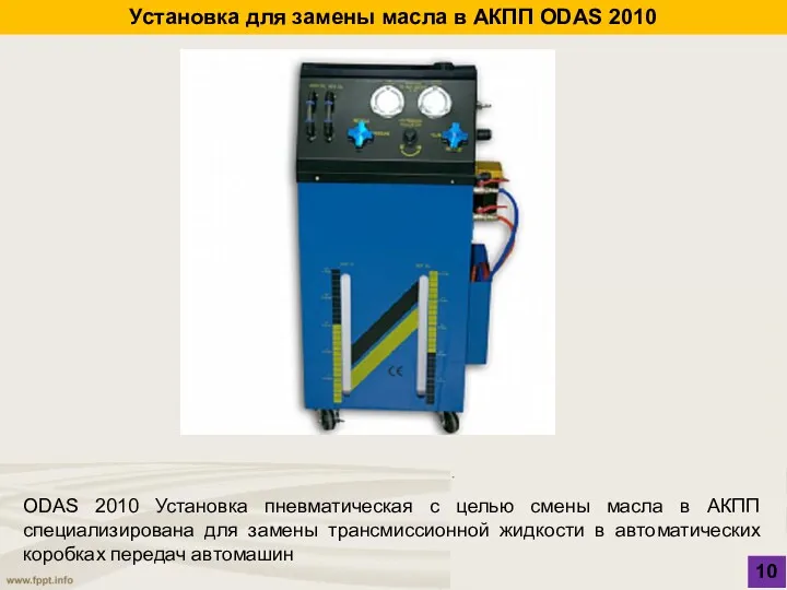 Установка для замены масла в АКПП ODAS 2010 10 ODAS