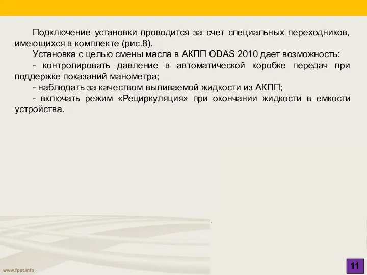 11 Подключение установки проводится за счет специальных переходников, имеющихся в