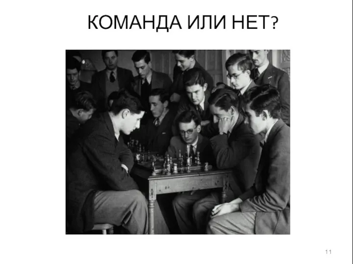 КОМАНДА ИЛИ НЕТ?