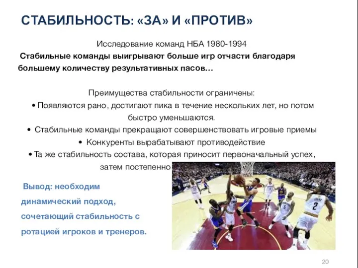 СТАБИЛЬНОСТЬ: «ЗА» И «ПРОТИВ» Исследование команд НБА 1980-1994 Стабильные команды