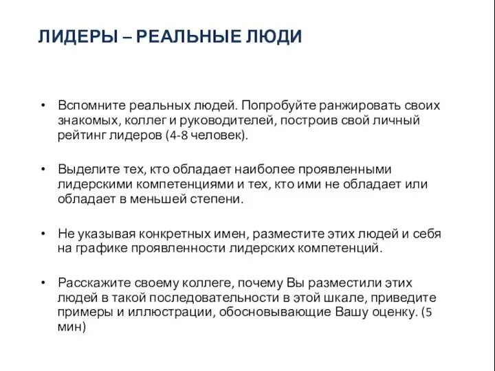 ЛИДЕРЫ – РЕАЛЬНЫЕ ЛЮДИ Вспомните реальных людей. Попробуйте ранжировать своих