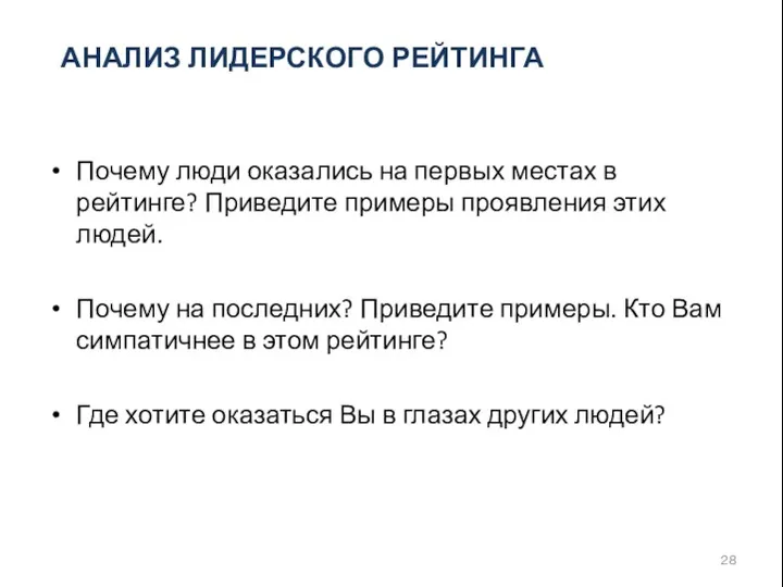 АНАЛИЗ ЛИДЕРСКОГО РЕЙТИНГА Почему люди оказались на первых местах в