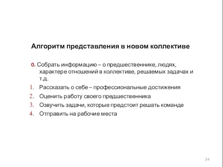 Алгоритм представления в новом коллективе 0. Собрать информацию – о