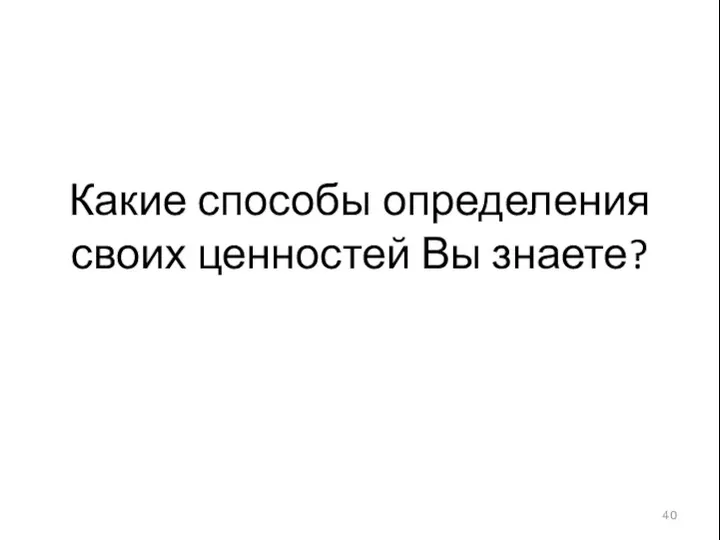 Какие способы определения своих ценностей Вы знаете?